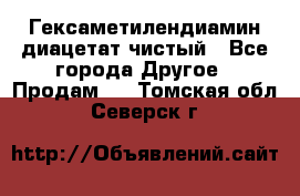 Гексаметилендиамин диацетат чистый - Все города Другое » Продам   . Томская обл.,Северск г.